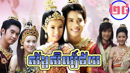 រឿងភាគថៃ ស័ខ្ខសិល្ប៍ជ័យ Sang Sel Chey Part28