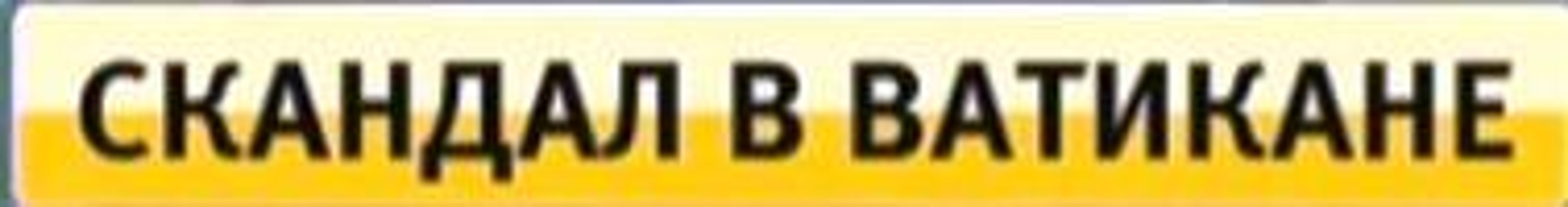 ТАЙНЫЕ ГРЕХИ ОТЦОВ ВАТИКАНА