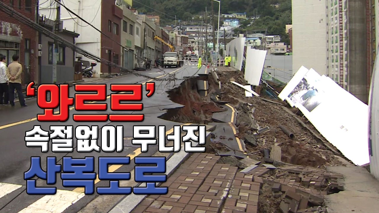 [자막뉴스] '와르르' 속절없이 무너진 부산의 산복도로 / YTN