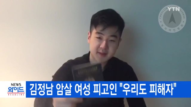 [YTN 실시간뉴스] 김정남 암살 여성 피고인 우리도 피해자 / YTN