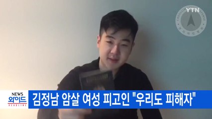 [YTN 실시간뉴스] 김정남 암살 여성 피고인 "우리도 피해자" / YTN
