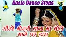 Wedding Dance steps | Rajasthani Dance | सीखें मोरनी बागा मा बोले गाने पर डांस | Boldsky