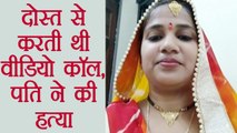 Allahabad:  Wife रात में friend से करती थी Video Call, नाराज़ Husband ने की हत्या । वनइंडिया हिंदी