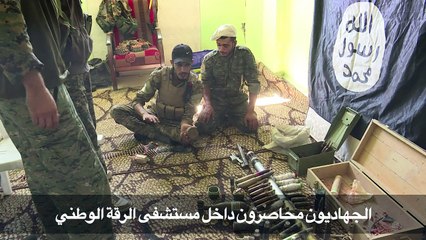 تشديد الخناق على آخر معاقل تنظيم الدولة الاسلامية في الرقة