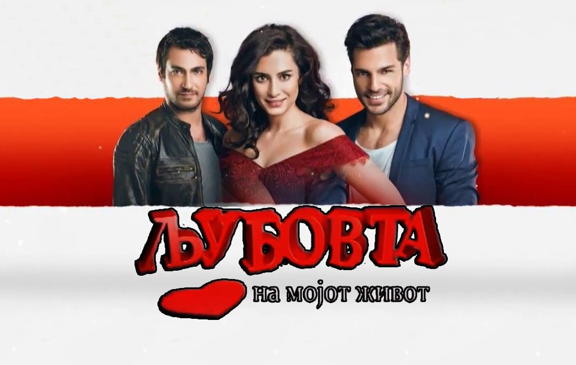 Љубовта на мојот живот - Епизода 20 - Дел 01
