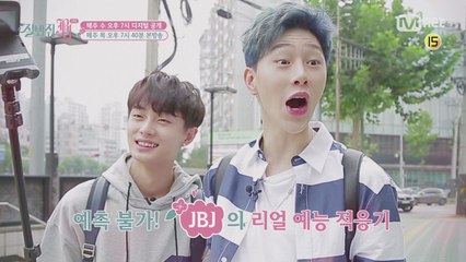 [잘봐줘 JBJ] 2회 예고