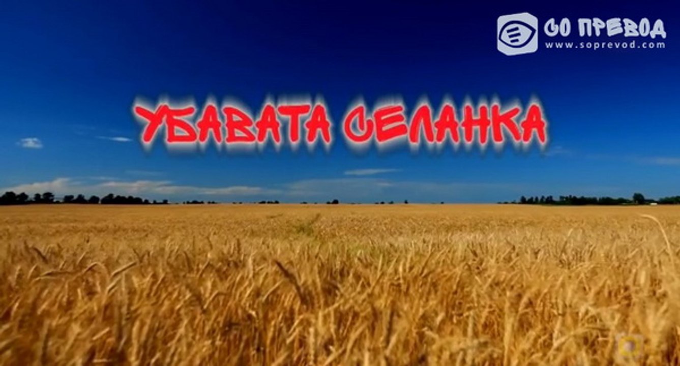 Ubavata selanka 075