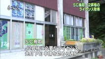 ＳＣ鳥取　Ｊ２昇格のライセンス取得