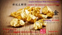 Origin of Chinese Characters - Chinese Radical 010 钅 金字旁 Metal, gold - Learn Chinese with Flash Cards