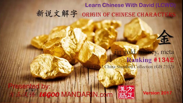 Origin of Chinese Characters - Chinese Radical 010 钅 金字旁 Metal, gold - Learn Chinese with Flash Cards