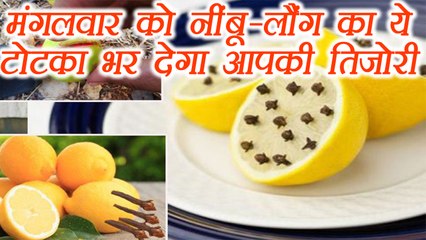 मंगलवार को नींबू-लौंग का ये टोटका भर देगा आपकी तिजोरी  |Boldsky