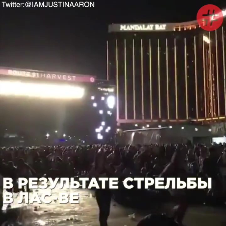 Жуткие кадры из Лас-Вегаса. В результате стрельбы погибли более 50 человек...