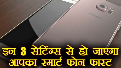 Smart phone Secret Setting: ये 3 सेटिंग हैं खास, फोन हो जाएगा फास्ट । वनइंडिया हिंदी