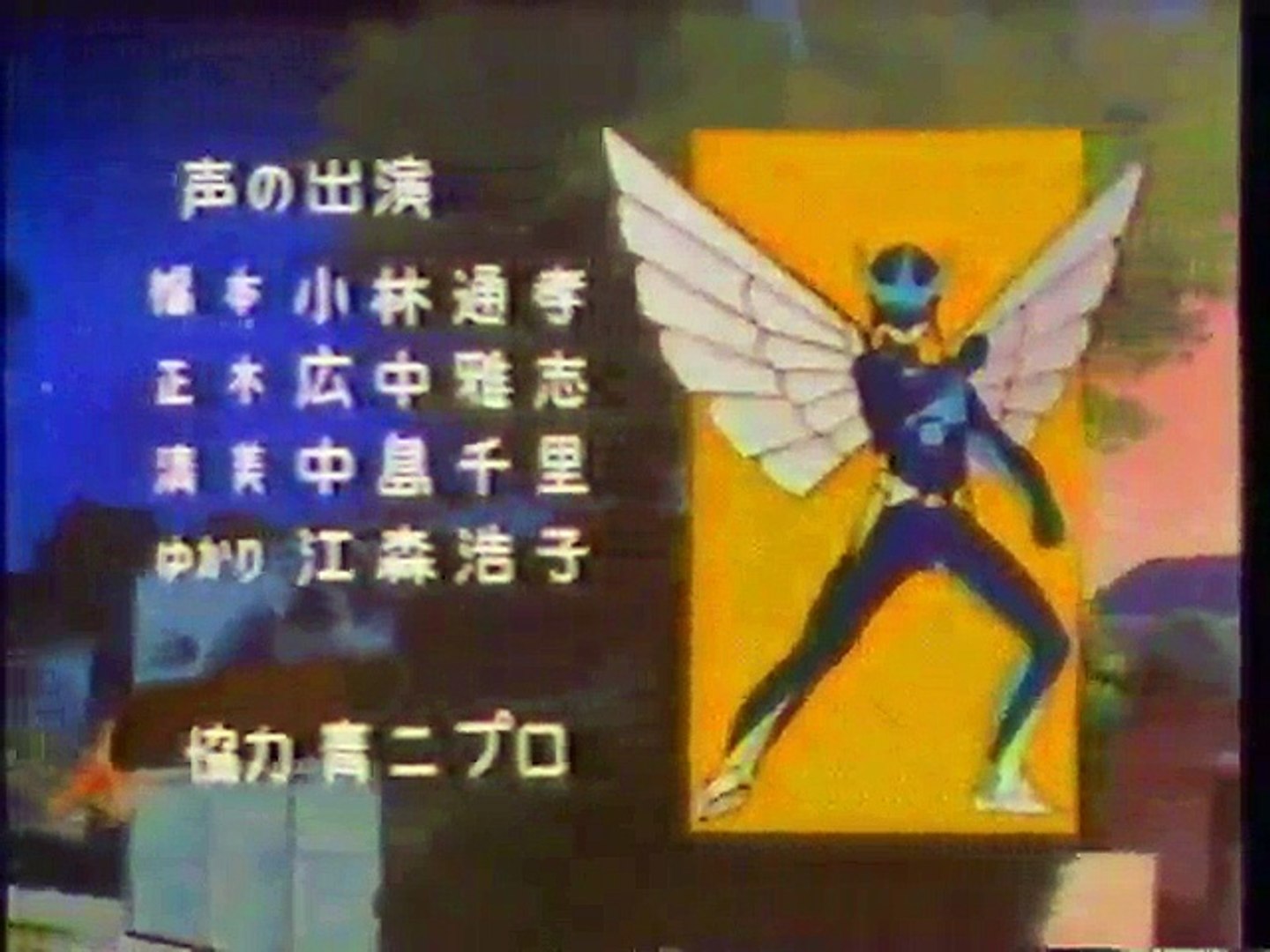夢戦士ウイングマン Ed 1984年 動画 Dailymotion