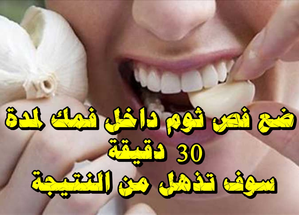 ضع فص ثوم داخل فمك لمدة 30 دقيقة: هذه هي النتيجة