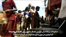 14 ألف طفل من الروهينغا مهددون بالموت بسبب سوء التغذية