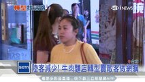 陸客減少！牛肉麵店轉型賣散客做網購｜三立iNEWS