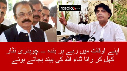 Clash between Rana Sanaullah & Ch Nisar