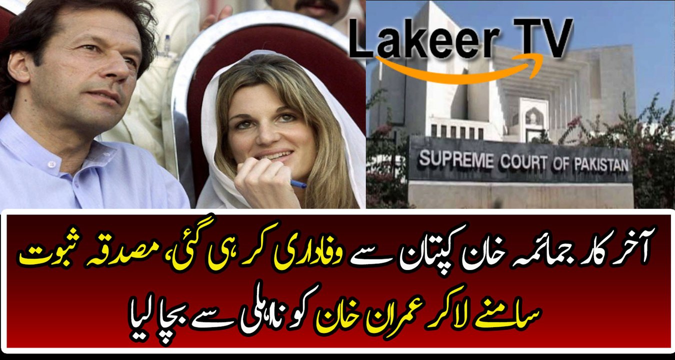 Jamima Khan Saved Imran Khan For Disqualification