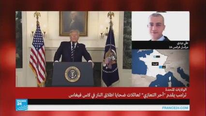 أبرز ما جاء في خطاب ترامب حول إطلاق النار في لاس فيغاس