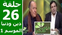 حلقة 30/26 | دين ودنيا | موسم 1 | حوار المفكّر جمال البنا مع د. عمار علي حسن