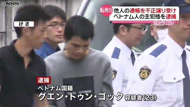 【ベトナム人犯罪】他人名義の預金通帳を中国人詐欺グループに転売したとして、ベトナム人グループ主犯格の男逮捕