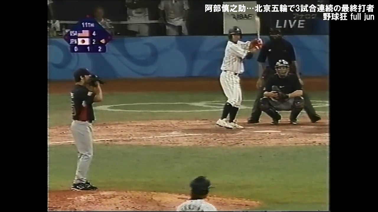 阿部慎之助…北京五輪で3試合連続の最終打者