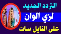 التردد الجديد لزي الوان zee alwan tv channel على النايل سات بعد التغير