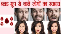 Blood Group: लोगों का स्वाभाव BLOOD GROUP के आधार पर ऐसे जानें | वनइंडिया हिंदी