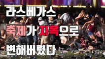 [자막뉴스] 축제가 순식간에 생지옥으로 변해버렸다 / YTN