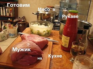 Мужик на кухне - Мясо в рукаве в духовке!!!