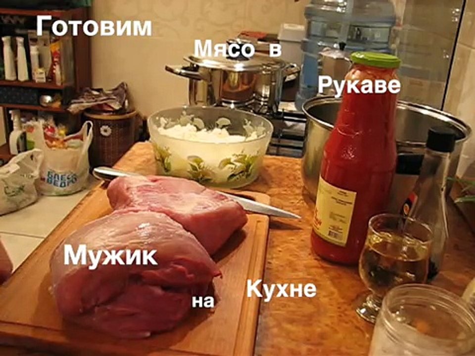 Мужик на кухне - Мясо в рукаве в духовке!!!
