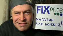 Fix Price и мужик