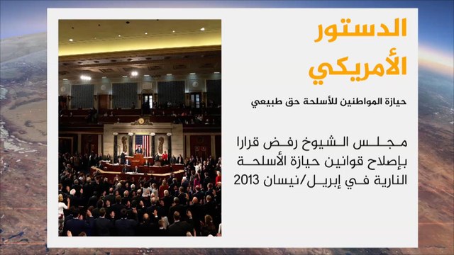 هجوم لاس فيغاس يعيد الجدل بشأن حيازة المواطنين للسلاح