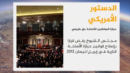 هجوم لاس فيغاس يعيد الجدل بشأن حيازة المواطنين للسلاح