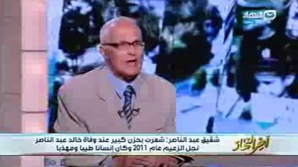 شقيق جمال عبد الناصر: "الزعيم لو شم ريحة واسطة لحد مننا مكنتش بتعدي"