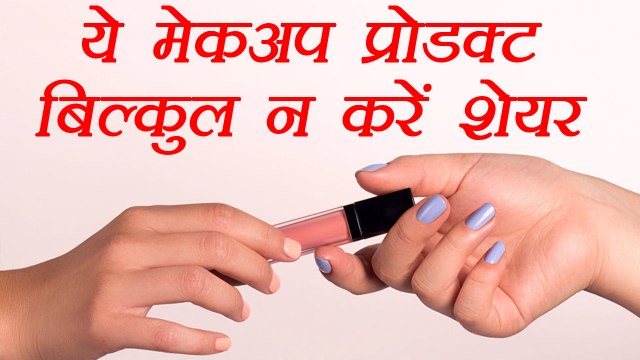 Makeup product you should NEVER share | भूलकर भी शेयर ना करें ये मेकअप प्रोडक्ट | Boldsky