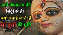 जाने वेश्‍यालय की मिट्टी से ही क्यों बनाई जाती है मां दुर्गा की मूर्ति