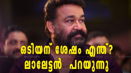 ലാലേട്ടന്‍റെ ഏറ്റവും പുതിയ ചിത്രം | filmibeat Malayalam
