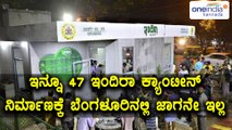 Bengaluru BBMP Yet To Set Up 47 Indira Canteens  | Oneindia Kannada