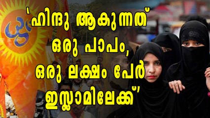 ആള്‍ദൈവം ജയിലിലായത് ഹിന്ദു ആയതുകൊണ്ട് ! അനുയായികള്‍ ഇസ്ലാമിലേക്ക് | Oneindia Malayalam
