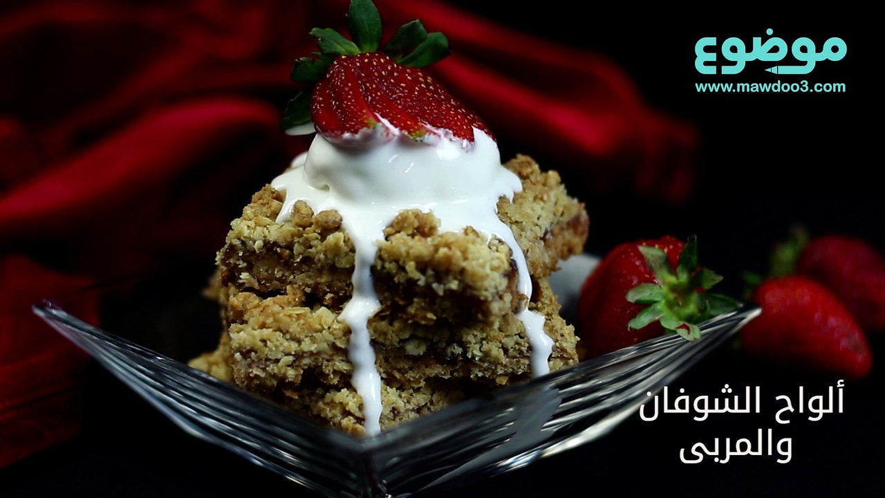 طريقة سهلة لعمل ألواح الشوفان والمربى