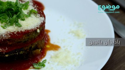 طريقة عمل باذنجان بالجبن الشهي