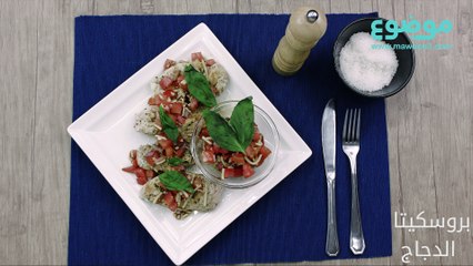 طريقة عمل بروسكيتا الدجاج