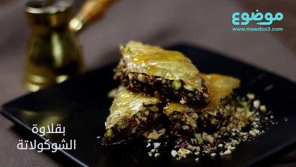 وصفة بقلاوة الشوكولاتة الشهية