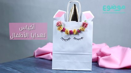 طريقة عمل أكياس لهدايا الأطفال