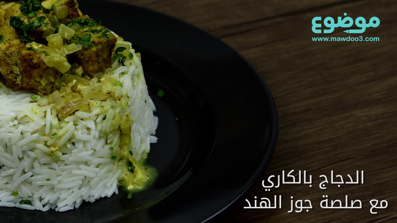 طريقة عمل الدجاج بالكاري مع صلصة جوز الهند