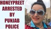 Honeypreet Insan in Punjab police custody, confirms Haryana Police | Oneindia News