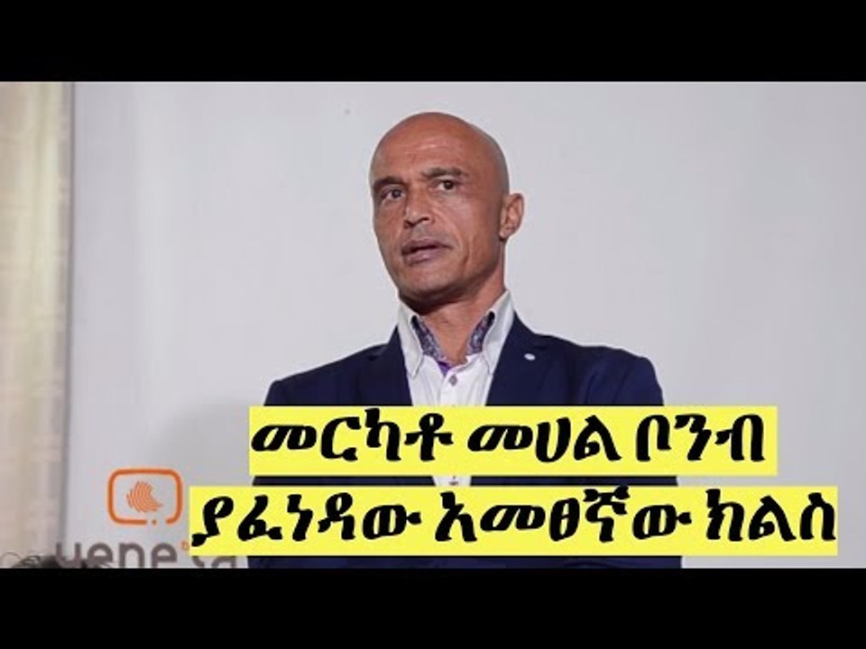 Ethiopia መርካቶ መሀል ቦንብ ያፈነዳው አመፀኛው ክልስ