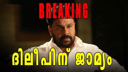 ദിലീപിന് ജാമ്യം | Filmibeat Malayalam